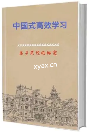 《中国式高效学习》PDF版电子书籍