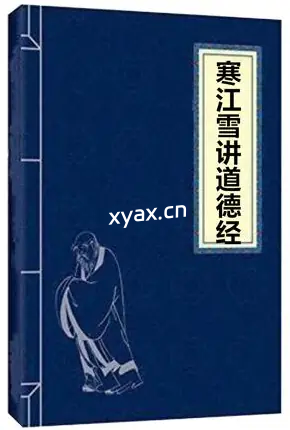 《寒江雪讲道德经》PDF版电子书籍