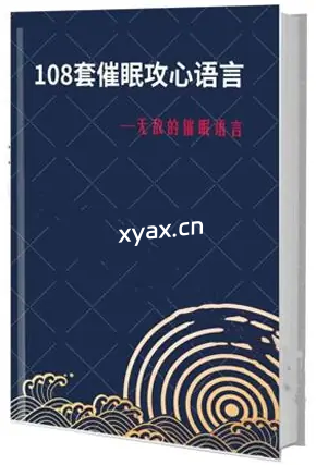 《108套催眠攻心语言》PDF版电子书籍