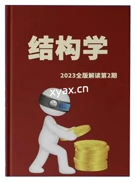 守夜人总司令《结构学》精读第2期PDF版电子书籍