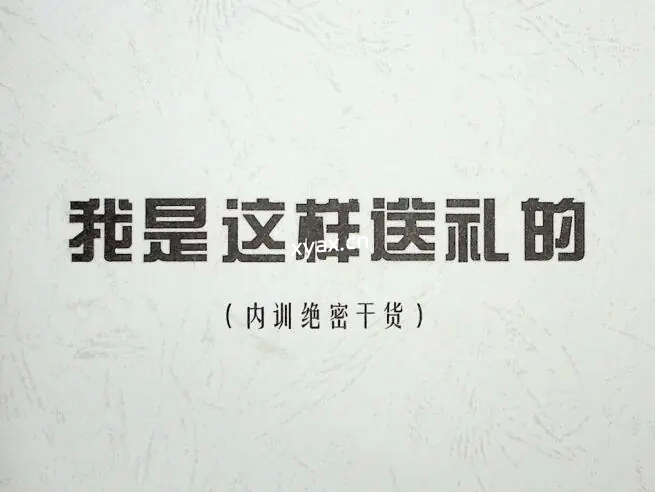 《我是这样送礼的》PDF版电子书籍