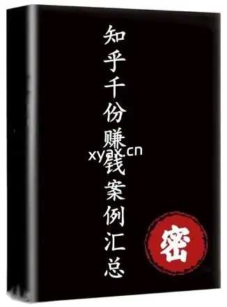 《知乎千份赚钱案例汇总》PDF版电子书籍