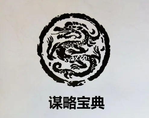 《谋略宝典》PDF版电子书籍