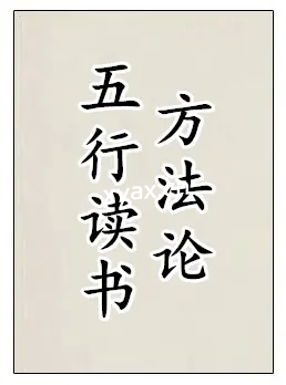 《五行读书方法论》PDF版电子书籍