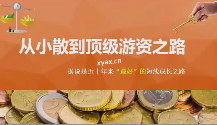 从小散到顶级游资交易体系炒股课程