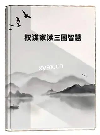 《权谋家解读三国智慧》PDF版电子书籍