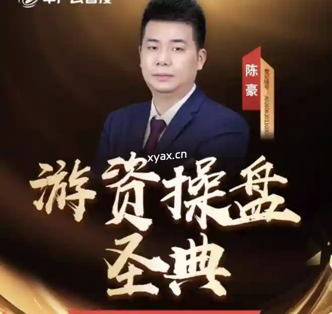 中广云陈豪股海猎手游资致胜之道操盘盛典初阶小班课程