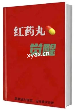 《红药丸觉醒纪元》PDF版电子书籍