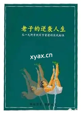 《老子的逆袭人生》PDF版电子书籍