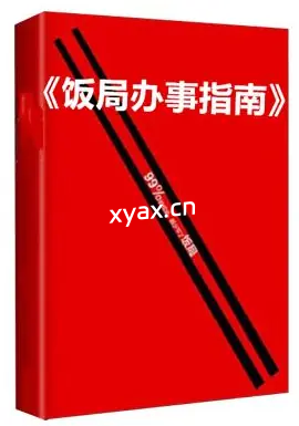 《饭局办事指南》PDF版电子书籍