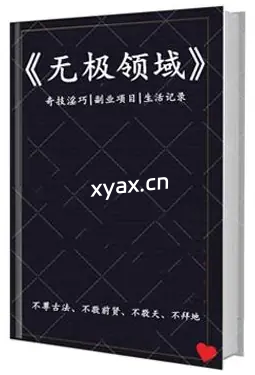 《无极领域文集》PDF版电子书籍