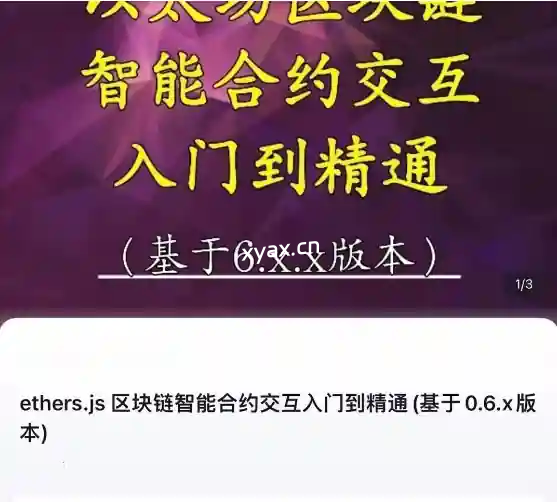 ethers.js78节区块链智能合约交互入门到精通课程(基于0.6.x版本)