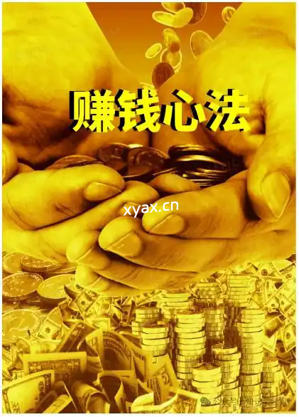 《赚钱心法》PDF版电子书籍