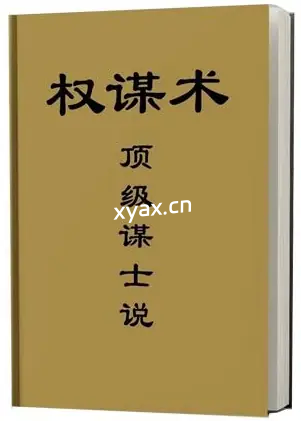 《顶级谋士说》PDF版电子书籍
