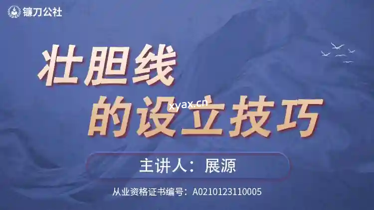 镰刀公社展源壮胆线的设立技巧战法课程