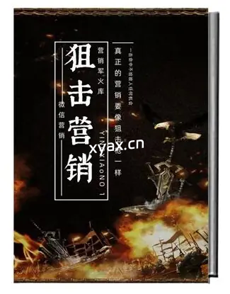 《狙击营销军火库》PDF版电子书籍