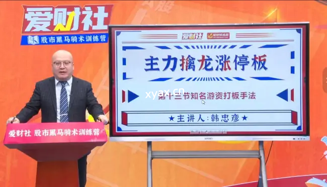 爱财社韩忠彦主力擒龙涨停板课程