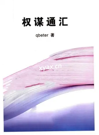 《Q帝权谋通汇》PDF版电子书籍