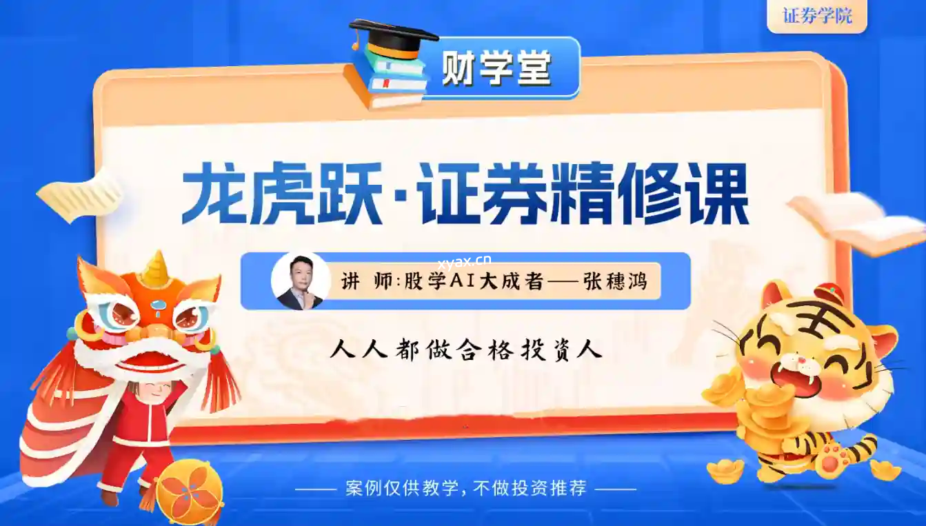 张穗鸿2025年龙虎跃·证券精修小班课程（进阶+高阶）