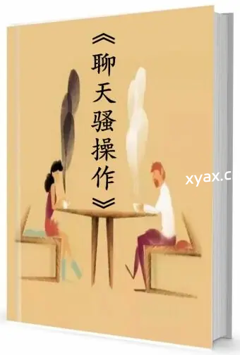 《聊天骚操作》PDF版电子书籍