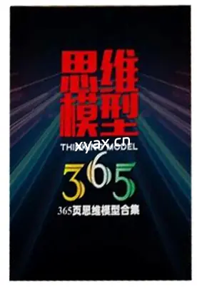 《思维模型全集》PDF版电子书籍