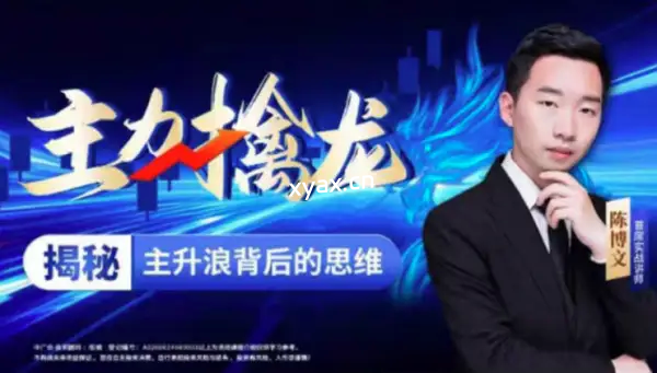 中广云陈博文老师主力擒龙揭秘主升浪背后的思维系统课程