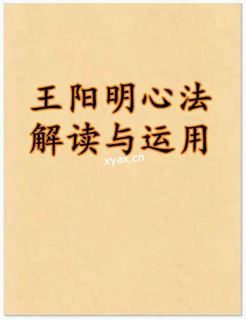 《王阳明心法解读与运用》PDF版电子书籍