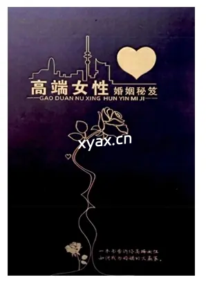 《高端女性婚姻秘笈》PDF版电子书籍