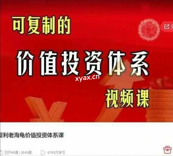 复利老海龟价值投资体系课程