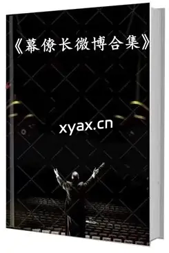 《幕僚长微博合集》PDF版电子书籍