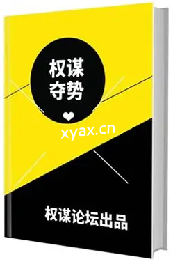 《权谋夺势》PDF版电子书籍