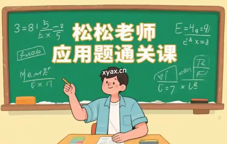 小学阶段系统解题思维训练课程