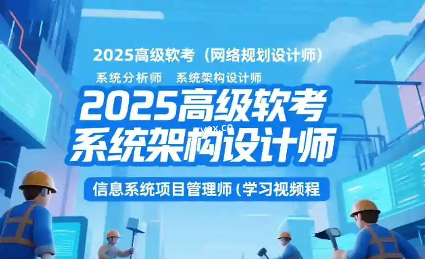 2025高级软考系统架构设计师学习课程