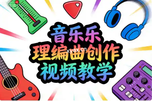 音乐乐理编曲创作视频教学课程