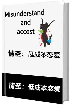 《情圣：低成本恋爱》PDF版电子书籍