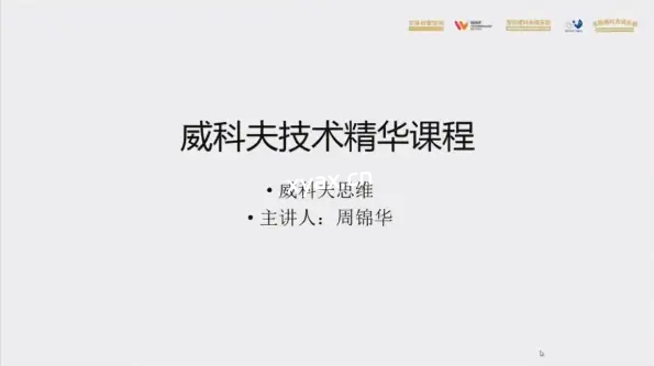 周锦华威科夫量价交易系统课程