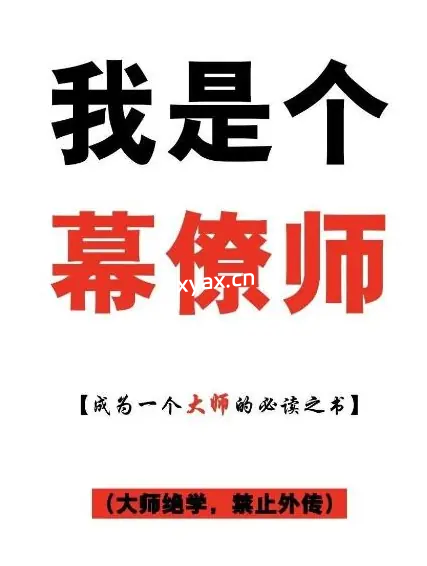 《我是个幕僚师》PDF版电子书籍