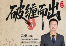 2025年云奎《破缠而出》炒股课程（强基课+应用课+指标）