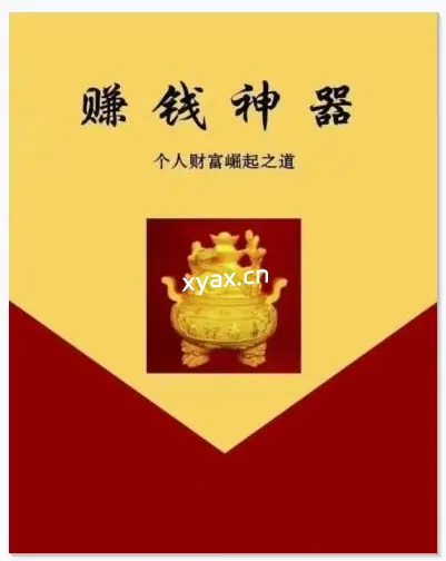 《赚钱神器》PDF版电子书籍