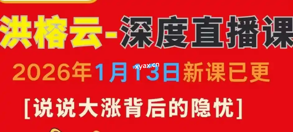 洪榕1月13日深度直播课程：说说大涨背后的隐忧