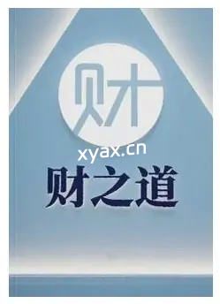 《财之道》PDF版电子书籍