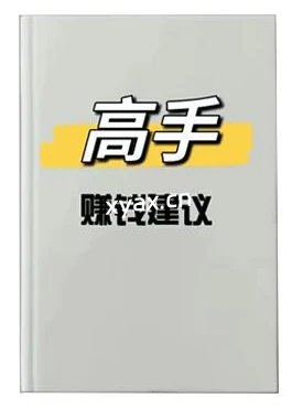 《赚钱高手的建议》PDF版电子书籍