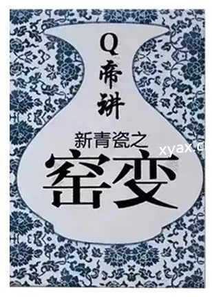 《Q帝讲新青瓷之窑变》PDF版电子书籍