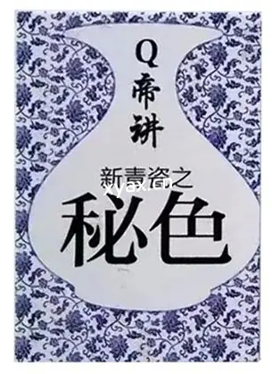 《Q帝讲新青瓷秘色》PDF版电子书籍