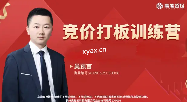 高能智投吴预言吴文程擒龙狙击实战集合竞价系统课程