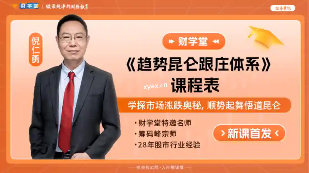 财学堂倪仁勇老师《趋势昆仑跟庄体系》炒股高阶课程全套