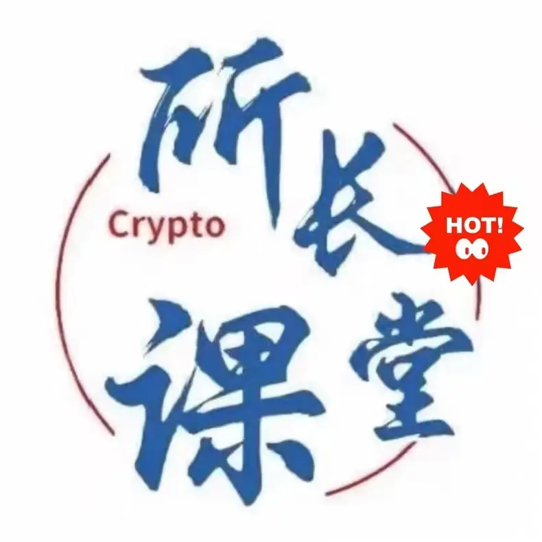 所长课堂炒股交易课程（适用币圈）