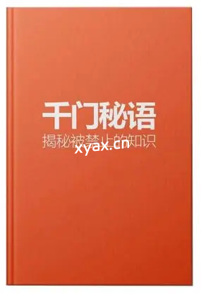 《千门秘语》PDF版电子书籍