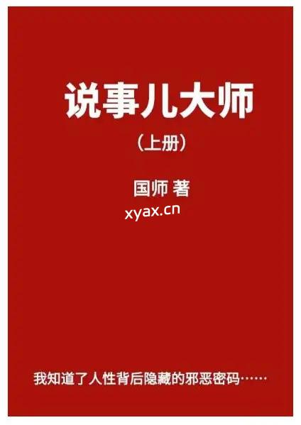 《说事儿大师》PDF版电子书籍