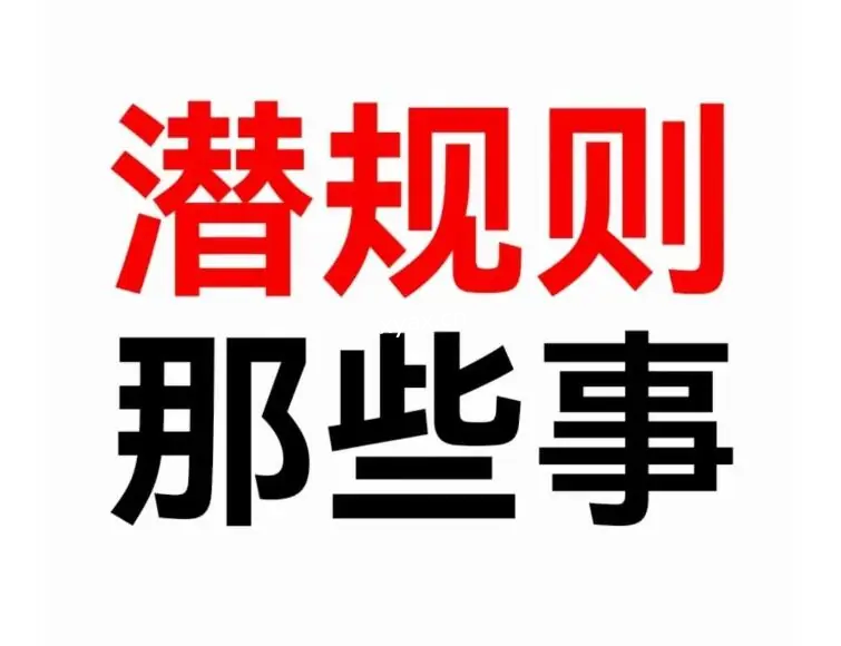 《潜规则那些事儿》PDF版电子书籍